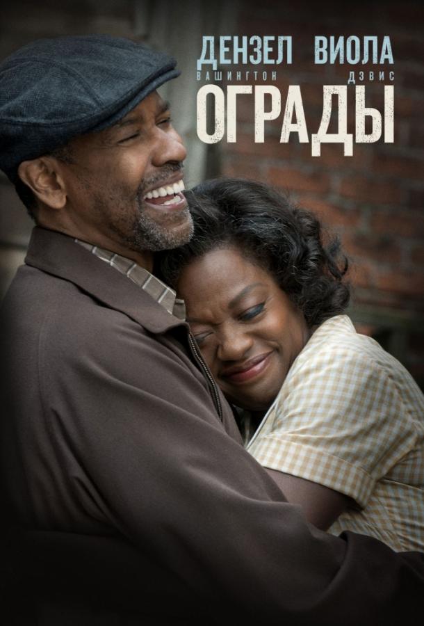 Фильм Ограды (2016) смотреть онлайн